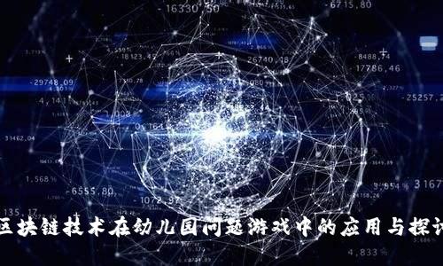 区块链技术在幼儿园问题游戏中的应用与探讨