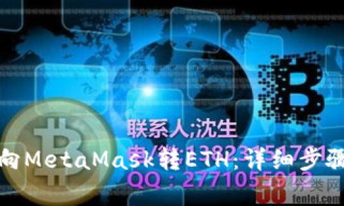 如何安全快捷地向MetaMask转ETH：详细步骤与常见问题解答