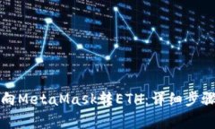如何安全快捷地向MetaMask转ETH：详细步骤与常见问