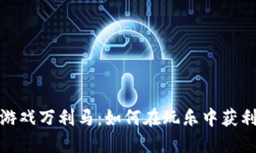 揭秘区块链游戏万利马:如何在玩乐中获利的未来趋势