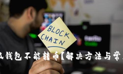 为什么小狐钱包不能转币？解决方法与常见问题解析