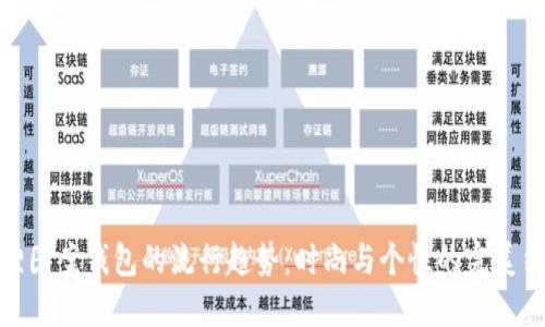 狐狸图案钱包的流行趋势：时尚与个性的完美结合