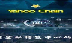 探索未来：区块链金融博览中心的前沿科技与机