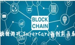 畅玩区块链游戏：SuperCard的创新与乐趣探讨