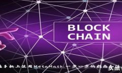 如何在手机上使用MetaMask：一步一步的指南和注意