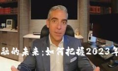 区块链金融的未来：如何把握2023年时事热点