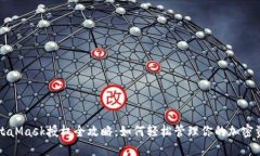 MetaMask授权全攻略：如何轻松管理你的加密资产