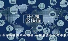 博弈论与区块链游戏的碰撞：如何在虚拟世界中