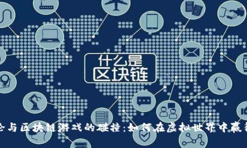 博弈论与区块链游戏的碰撞:如何在虚拟世界中赢得策略