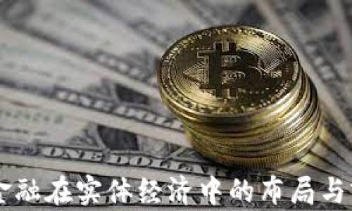 
区块链金融在实体经济中的布局与前景展望