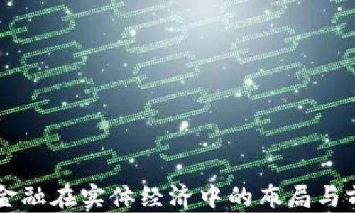 
区块链金融在实体经济中的布局与前景展望