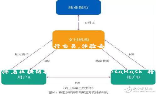 是的，MetaMask 钱包可以在手机上使用。以下是详细的信息：

MetaMask 是一种广受欢迎的加密货币钱包，它主要用于与以太坊区块链及其所有支持的代币进行交互。MetaMask 不仅可以在桌面浏览器中使用，还推出了移动应用，使得用户可以在智能手机上方便地管理他们的加密资产。

1. MetaMask 手机应用概述

MetaMask 的手机应用适用于 iOS 和 Android 系统，用户可以通过应用商店下载。应用的设计与桌面版保持一致，依然注重用户体验，界面简洁直观，兼具功能性和美观性。

2. 下载与安装

要在手机上使用 MetaMask，用户需要前往 App Store 或 Google Play Store 搜索 