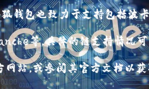 小狐钱包（XiaoHu Wallet）是一款支持多种主网络的数字货币钱包，提供了良好的用户体验与安全性。截至最新的信息，小狐钱包支持以下主要区块链网络：

1. **以太坊（Ethereum）**：作为最早的智能合约平台，以太坊为用户提供丰富的去中心化应用（DApp）和代币支持。小狐钱包支持以太坊链上的ERC-20、ERC-721等各种代币。

2. **比特币（Bitcoin）**：作为第一个加密货币，比特币依旧是市场中的主流选择，小狐钱包也支持比特币的存储与交易。

3. **币安智能链（Binance Smart Chain, BSC）**：币安智能链以其高效的交易速度和低廉的手续费，备受用户青睐，小狐钱包同样支持这一链上的代币。

4. **波卡（Polkadot）**：波卡的跨链功能让它在区块链领域独树一帜，小狐钱包也致力于支持包括波卡在内的多种链。

5. **其他主流链**：小狐钱包可能还支持其他区块链，例如Solana、Avalanche等，具体的链支持情况可以在其官网或应用内进行确认。

如果你对小狐钱包的主网支持有任何疑问，建议直接访问小狐钱包的官方网站，或参阅其官方文档以获取最新的信息和功能更新。