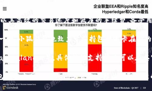 小狐钱包（XiaoHu Wallet）是一款支持多种主网络的数字货币钱包，提供了良好的用户体验与安全性。截至最新的信息，小狐钱包支持以下主要区块链网络：

1. **以太坊（Ethereum）**：作为最早的智能合约平台，以太坊为用户提供丰富的去中心化应用（DApp）和代币支持。小狐钱包支持以太坊链上的ERC-20、ERC-721等各种代币。

2. **比特币（Bitcoin）**：作为第一个加密货币，比特币依旧是市场中的主流选择，小狐钱包也支持比特币的存储与交易。

3. **币安智能链（Binance Smart Chain, BSC）**：币安智能链以其高效的交易速度和低廉的手续费，备受用户青睐，小狐钱包同样支持这一链上的代币。

4. **波卡（Polkadot）**：波卡的跨链功能让它在区块链领域独树一帜，小狐钱包也致力于支持包括波卡在内的多种链。

5. **其他主流链**：小狐钱包可能还支持其他区块链，例如Solana、Avalanche等，具体的链支持情况可以在其官网或应用内进行确认。

如果你对小狐钱包的主网支持有任何疑问，建议直接访问小狐钱包的官方网站，或参阅其官方文档以获取最新的信息和功能更新。