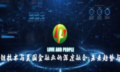 区块链技术与美国金融业的深度融合：未来趋势