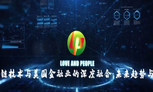 区块链技术与美国金融业的深度融合：未来趋势与挑战