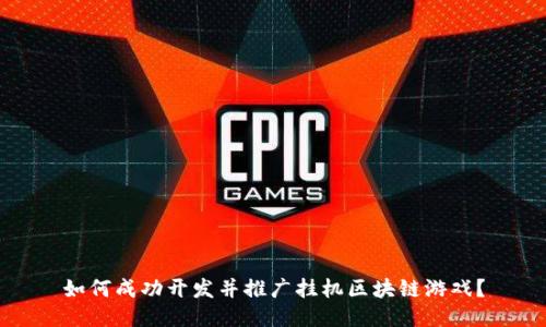 如何成功开发并推广挂机区块链游戏？
