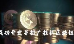 如何成功开发并推广挂机区块链游戏？
