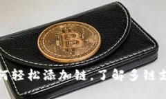 小狐钱包如何轻松添加链，了解多链支持的便利