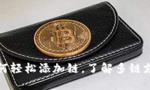 小狐钱包如何轻松添加链，了解多链支持的便利性