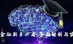 区块链金融新手必看：全面解析与实战应用