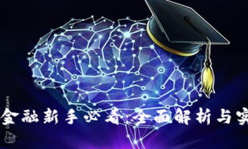 区块链金融新手必看：全面解析与实战应用
