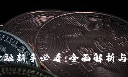 区块链金融新手必看：全面解析与实战应用