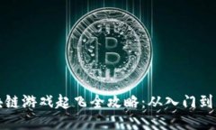 区块链游戏起飞全攻略：从入门到精通