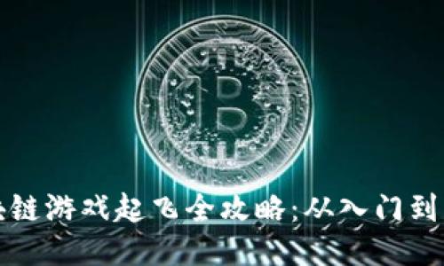 区块链游戏起飞全攻略：从入门到精通