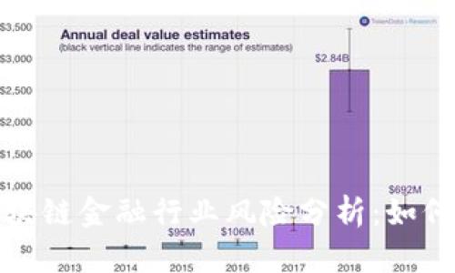 2023年区块链金融行业风险分析:如何走出雷区?