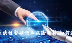 2023年区块链金融行业风险分析：如何走出雷区？