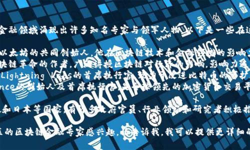 在亚洲及全球范围内，区块链金融领域涌现出许多知名专家与领军人物。以下是一些在这一领域内备受尊重的专家：

1. **Vitalik Buterin** - 以太坊的共同创始人，他在区块链技术和金融领域的影响力巨大。
2. **Don Tapscott** - 区块链革命的作者，广泛讲授区块链对经济的影响，影响力遍及全球。
3. **Elizabeth Stark** - Lightning Labs的首席执行官，致力于改进比特币的可扩展性和支付速度。
4. **CZ（赵长鹏）** - Binance的创始人及首席执行官，是全球领先的加密货币交易平台之一。

在亚洲，特别是在中国、新加坡和日本等国家，有许多政府官员、行业领袖和研究者积极推动区块链金融的应用与发展。

如果你对某个特定国家或地区的区块链金融专家感兴趣，请告诉我，我可以提供更详细的信息。