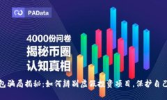 小狐钱包骗局揭秘：如何辨别虚假投资项目，保