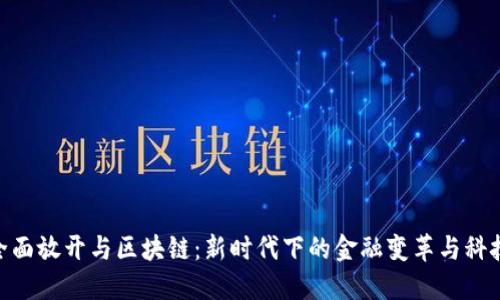 金融全面放开与区块链：新时代下的金融变革与科技融合