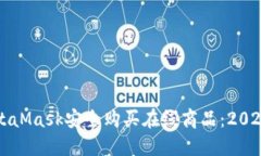 如何通过MetaMask安全购买在线商品：2023年最新指