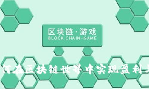 游戏搬砖:如何在区块链世界中实现盈利与乐趣的平衡