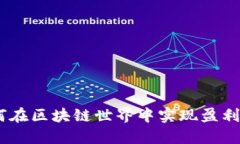 游戏搬砖：如何在区块链世界中实现盈利与乐趣