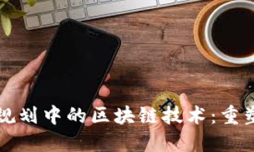 央行金融科技规划中的区块链技术：重塑未来金融体系