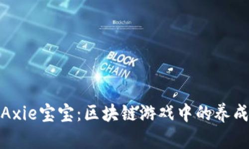 如何选择适合的Axie宝宝:区块链游戏中的养成策略与市场趋势