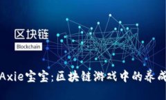 如何选择适合的Axie宝宝：区块链游戏中的养成策