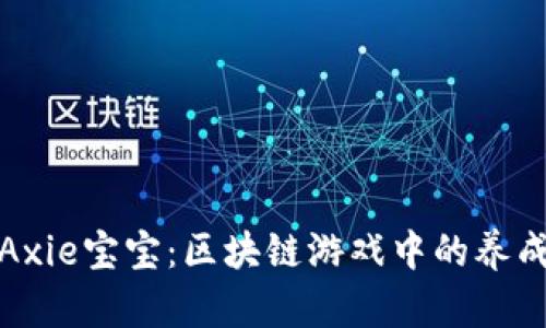 如何选择适合的Axie宝宝:区块链游戏中的养成策略与市场趋势