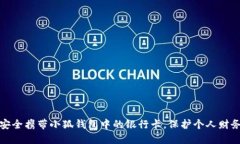 如何安全携带小狐钱包中的银行卡，保护个人财