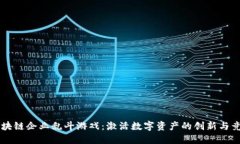 区块链企业乱斗游戏：激活数字资产的创新与竞