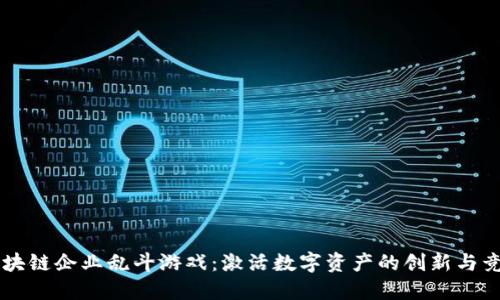 区块链企业乱斗游戏:激活数字资产的创新与竞争