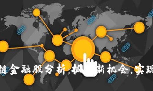 最新区块链金融股分析:抓住新机会,实现财富增值
