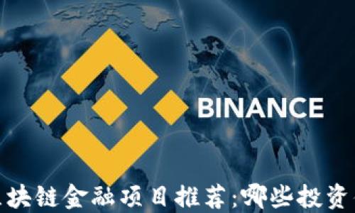 2023年区块链金融项目推荐:哪些投资值得关注?