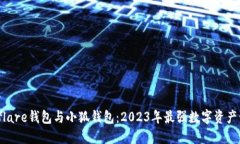 解密Solflare钱包与小狐钱包：2023年最强数字资产