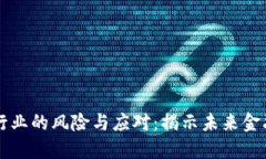 区块链在金融行业的风险与应对：揭示未来金融