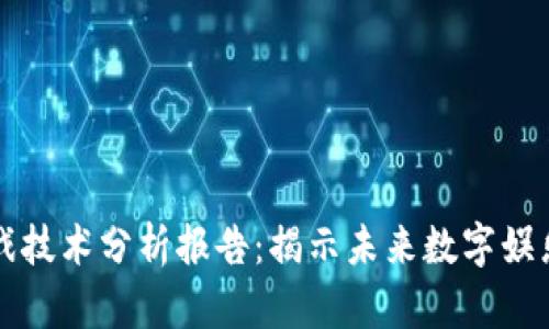 区块链游戏技术分析报告:揭示未来数字娱乐的新趋势