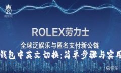 小狐钱包中英文切换：简单步骤与实用技巧